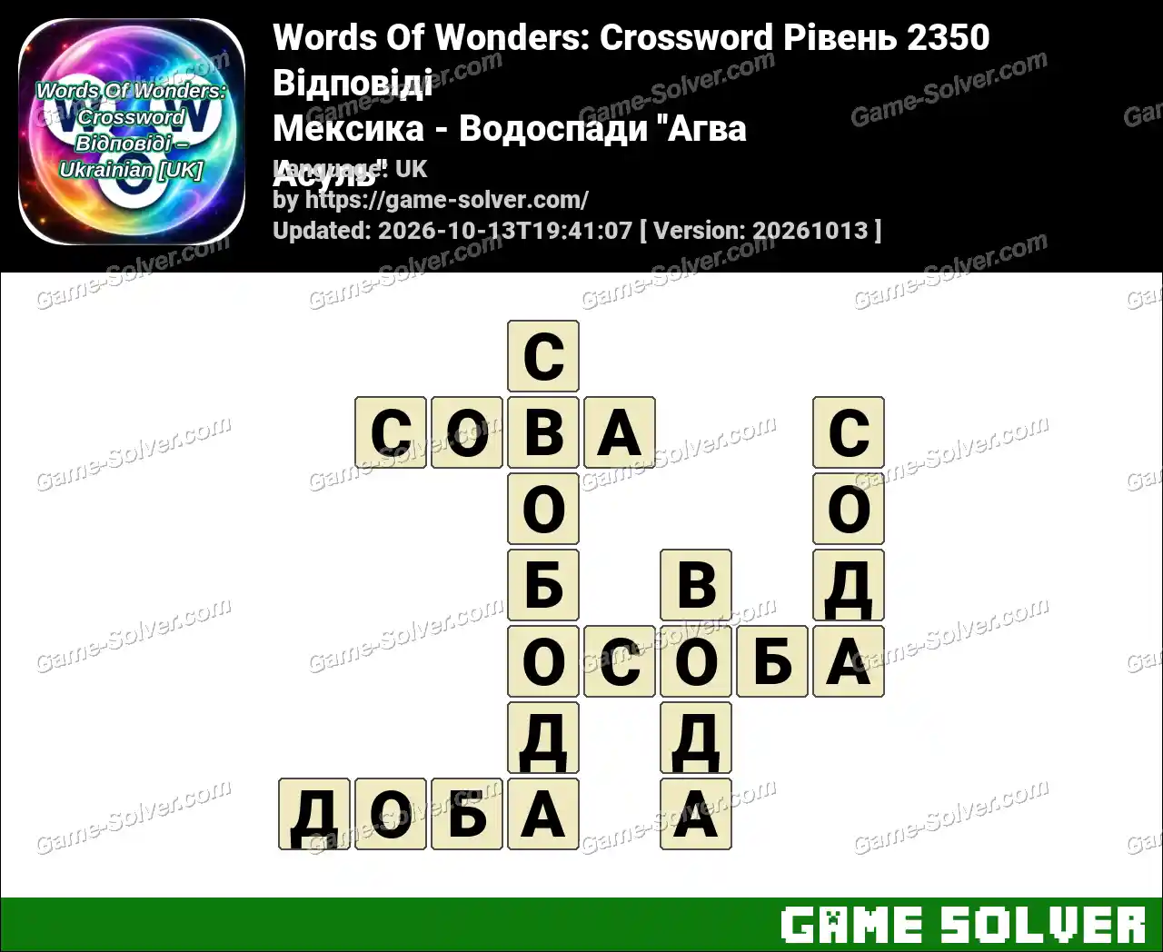 Words Of Wonders: Crossword Рівень 2350 Відповіді – Мексика – Водоспади ”Агва Асуль”